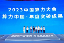 中国科学院自动化研究所在2023中国算力大会上获评多个奖项