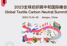活动预告|2023全球纺织碳中和国际峰会，有哪些看点？