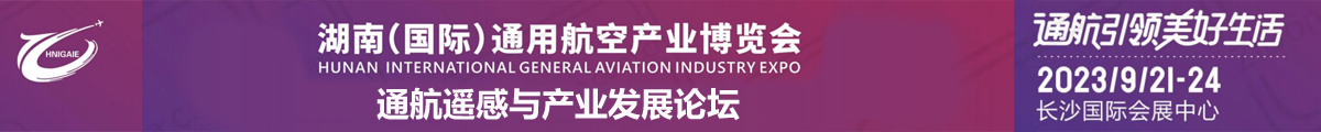 第三届湖南（国际）通用航空产业博览会 “通航遥感与产业发展论坛”