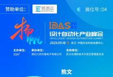 英诺达邀您相聚首届IDAS设计自动化产业峰会