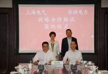 深化新能源领域务实合作，上海电气与华润电力签署战略合作协议
