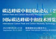碳达峰碳中和国际论坛(2023)将于9月20-21日在海南国际会议展览中心举行