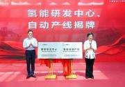 上海电气:上海氢器时代科技有限公司氢能研发中心和氢能自动产线揭牌仪式举行