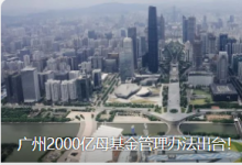 广州2000亿母基金管理办法出台！|半导体与集成电路专项母基金