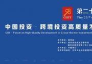 中国投资·跨境投资高质量发展论坛暨《中资企业国别发展报告》发布会在厦门成功举办