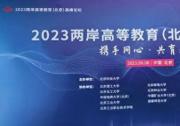 2023两岸高等教育（北京）高峰论坛在京举办 深入探讨两岸教育融合发展新路