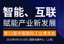 瑞萨电子将亮相第二十三届中国国际工业博览会