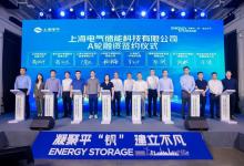 凝聚平「钒」建立不凡：上海电气举行储能科技公司战略发布暨A轮融资签约仪式