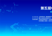 中国网|第五届中国工业互联网大赛开幕式暨第四届中国工业互联网大赛颁奖仪式在宁波圆满举行