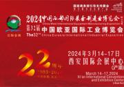 第32届中国西部国际装备制造业博览会暨欧亚国际工业博览会邀请函