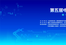 中国网|第五届中国工业互联网大赛开幕式暨第四届中国工业互联网大赛颁奖仪式在宁波圆满举行
