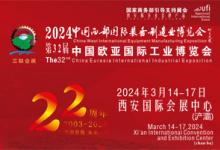 第32届中国西部国际装备制造业博览会暨欧亚国际工业博览会邀请函
