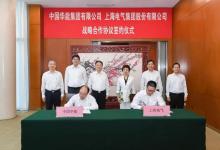 达成多领域深层次合作 上海电气与华能集团签署战略协议