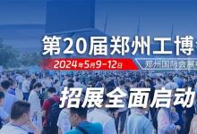 展会预告：2024第20届郑州工博会将于5月9-12日盛大启幕|助推制造业高质量发展