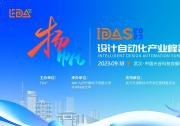 倒计时1天！首届IDAS设计自动化产业峰会企业集结完毕！