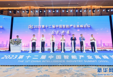 2023第十二届中国智能产业高峰论坛在南昌开幕