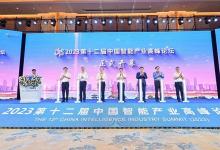 央视网丨启航AI“大”时代，2023中国智能产业高峰论坛在南昌开幕