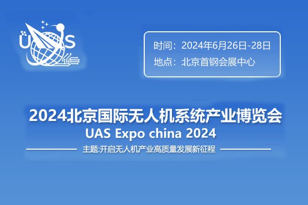 2024第十三届北京国际无人机系统产业博览会