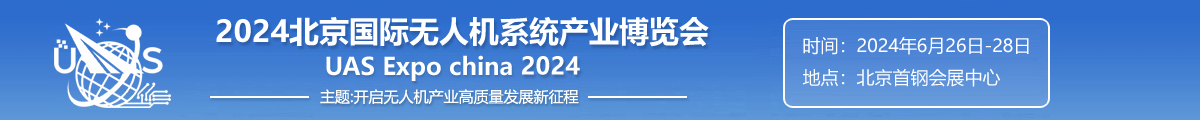 北京国际无人机系统产业博览会