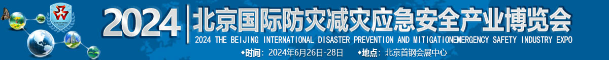  2024年北京国际防灾减灾应急安全产业博览会