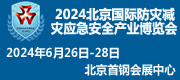 2024年北京国际防灾减灾应急安全产业博览会