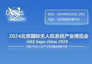 2024第十三届北京国际无人机系统产业博览会6月将在北京召开 