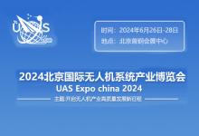 2024第十三届北京国际无人机系统产业博览会6月将在北京召开 