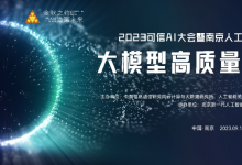 2023可信AI大会暨南京人工智能产业发展大会大模型高质量发展分论坛将于9月18日在南京举办，亮点抢先看！