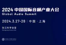 音无界，@未来|2024中国国际音频产业大会将于3月27-28日盛大举办
