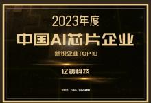 亿铸科技荣登中国AI芯片企业新锐企业榜TOP10