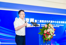 第二届重庆市优质中小企业创新分享会成功举行