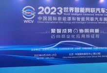 2023世界智能网联汽车大会在京开幕