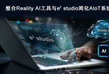 瑞萨电子整合Reality AI工具与e2 studio IDE 扩大其在AIoT领域的卓越地位