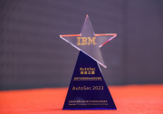 IBM 获“AutoSec Awards 安全之星”优秀汽车数据安全合规方案奖