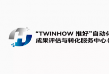 “TWINHOW 推好”自动化科技成果评估与转化服务中心（平台）
