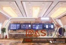 英诺达携最新静态验证EDA工具亮相IDAS峰会
