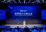 工业和信息化部副部长徐晓兰出席2023世界设计之都大会开幕式