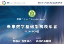 吉利汽车以智算中心获“IDC中国未来企业大奖”，浪潮信息助力