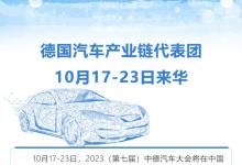 德国汽车产业链代表团10月17-23日来华参加2023 (第七届)中德汽车大会