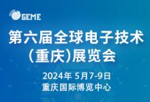 2024全球光电产业（重庆）展览会将于2024年5月7-9日在重庆国际博览中心举办