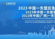 预告 | 2023年中国（广西）—东盟应急装备和技术展，将于12月4-6日南宁国际会展中心盛大召开！