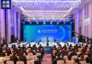 2023科创大会在上海举行 | 畅谈科技创新与产业发展深度融合的未来