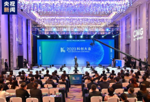 2023科创大会在上海举行 | 畅谈科技创新与产业发展深度融合的未来