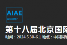 2024第十八届北京国际工业自动化展览会将于2024年5月30日-6月1日在北京中国国际展览中心（朝阳馆）举办
