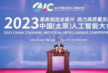 2023中国（太原）人工智能大会举行 | 聚焦制造业振兴 助力高质量发展