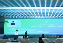 2023年石化化工行业数字化转型大会在山东省烟台市八角湾国际会展中心隆重开幕