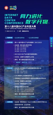 第十八届中国IDC产业年度大典启动