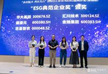 汇川技术荣获“ESG典范企业奖”