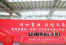 博泽西德科（安徽）汽车系统有限公司投产仪式10月18日成功举行