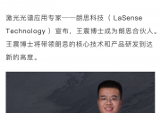 王震博士成为朗思科技新合伙人